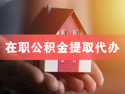 青州在职公积金提取代办