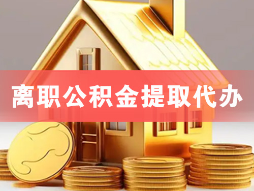 青州离职公积金提取代办