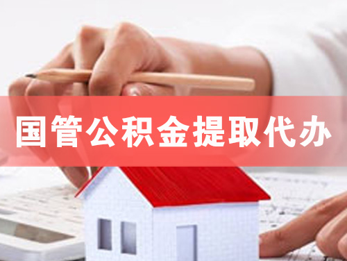 青州国管公积金提取代办