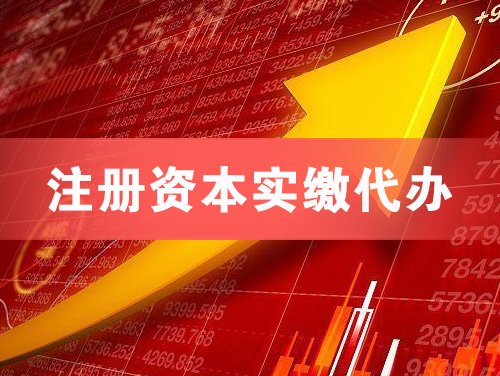 青州注册资本实缴代办