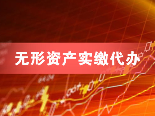 青州无形资产实缴资本代办